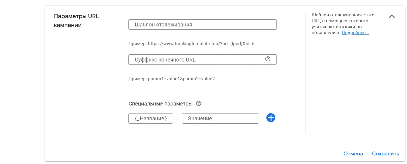 Налаштування кампанії Google Ads: поля «Шаблон відстеження» і «Суфікс кінцевої URL-адреси»